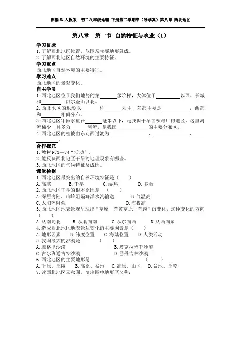 部编RJ人教版  初二八年级地理 下册第二学期春(导学案)第八章 西北地区 (全章导学案)