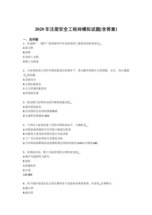 最新精编2020年注册安全工程师考核复习题完整版(含标准答案)