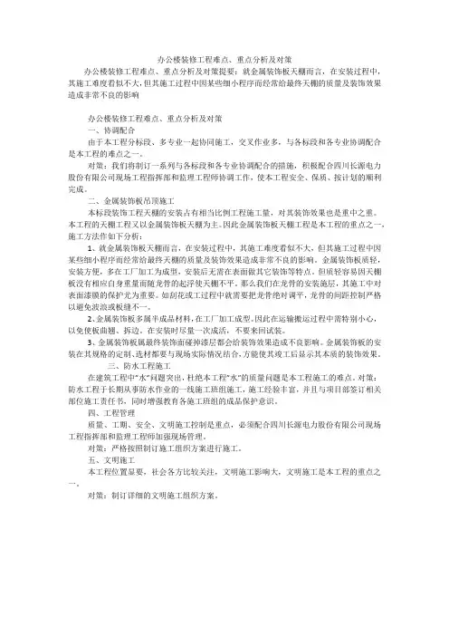 办公楼装修工程难点、重点分析及对策
