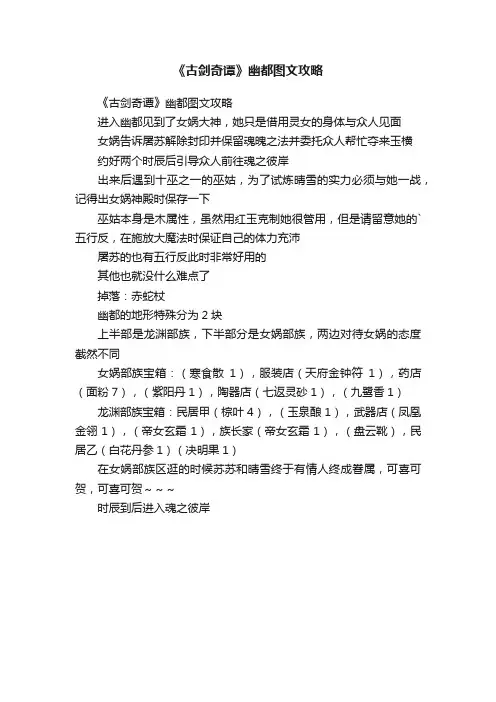 《古剑奇谭》幽都图文攻略