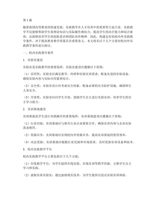 校内外实践教学条件(3篇)