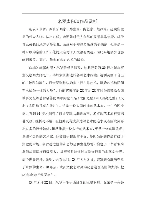 米罗太阳墙作品赏析