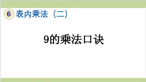 新人教版二年级上册数学(新插图)7 9的乘法口诀 教学课件