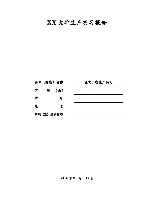 轻化工程实习报告