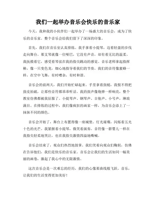 三年级作文那次玩得真高兴之我们一起举办音乐会快乐的音乐家