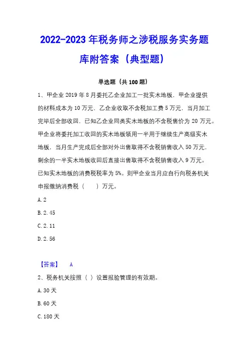 2022-2023年税务师之涉税服务实务题库附答案(典型题)