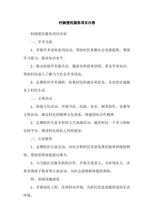村级便民服务项目内容