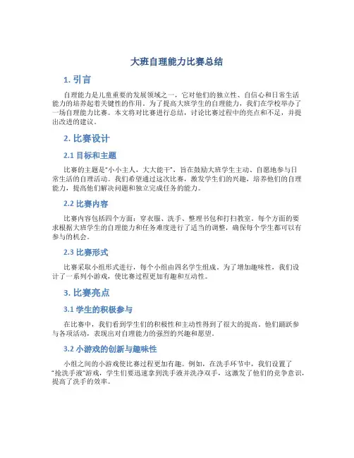 大班自理能力比赛总结