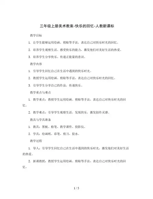 三年级上册美术教案-快乐的回忆-人教新课标