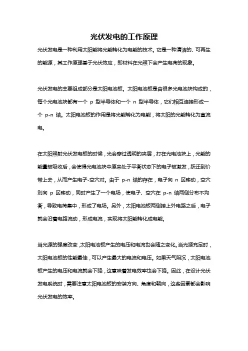 光伏发电的工作原理