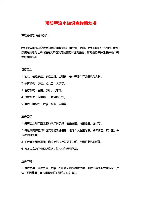 预防甲流小知识宣传策划书