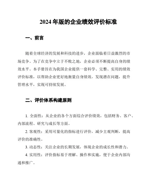 2024年版的企业绩效评价标准