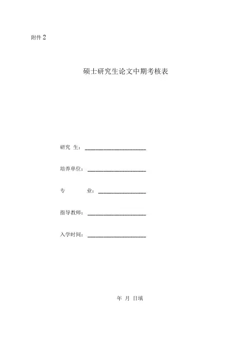 常用表格：论文中期考核表