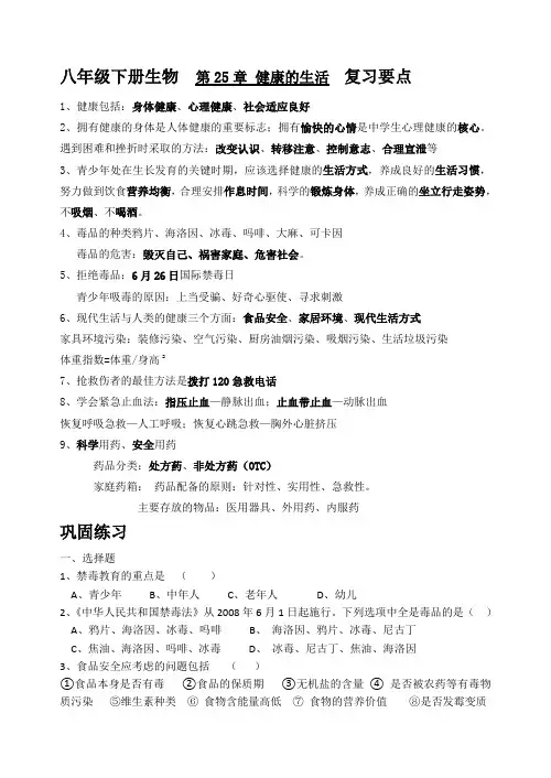 八年级下册生物  第25章 健康的生活  复习要点
