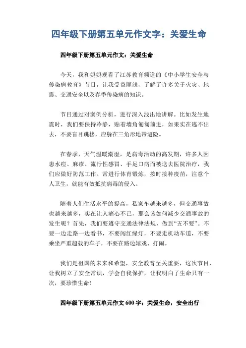 四年级下册第五单元作文字：关爱生命