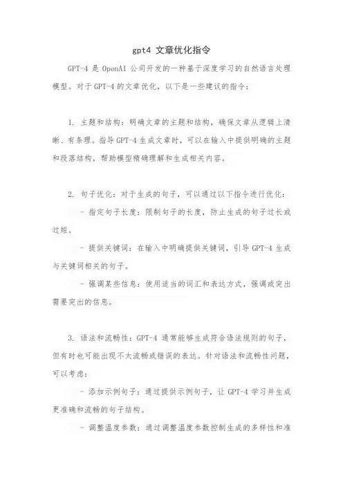 gpt4 文章优化指令