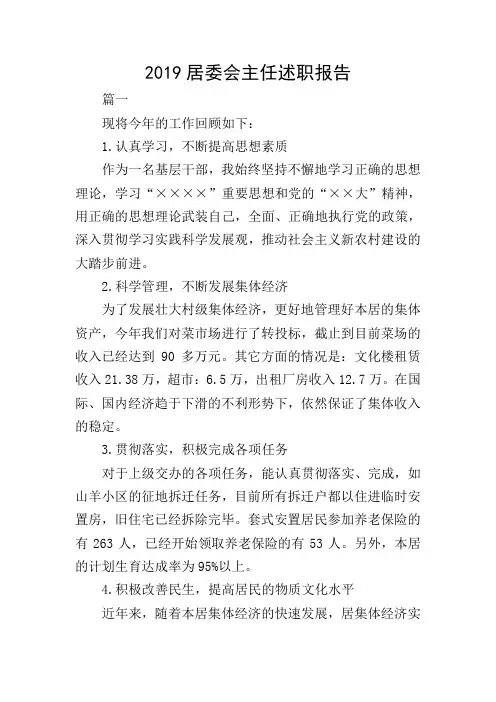 2019居委会主任述职报告