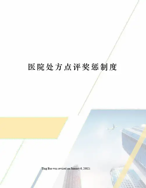 医院处方点评奖惩制度