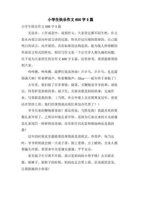 小学生快乐作文600字5篇
