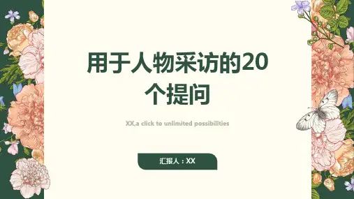 用于人物采访的20个提问