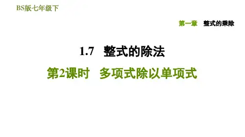 北师大版七年级下册数学课件第1章1.7第2课时多项式除以单项式