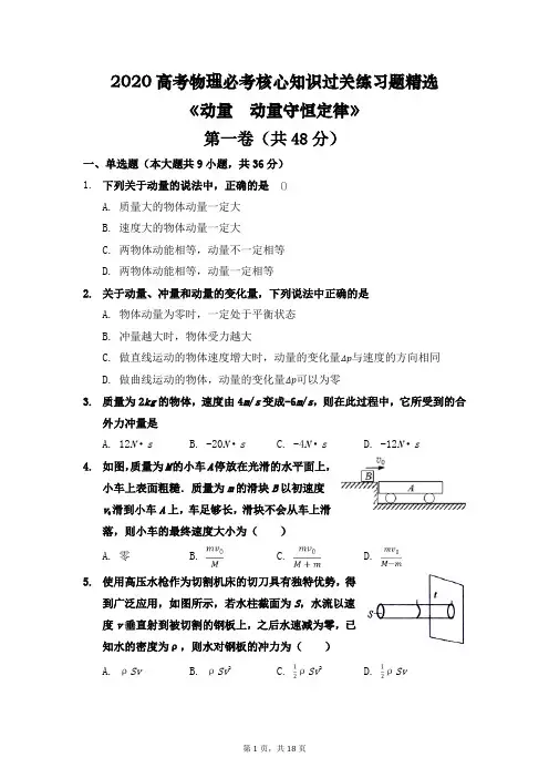 2020高考物理必考核心知识过关练习题精选《动量》(最新精品含详细解析)
