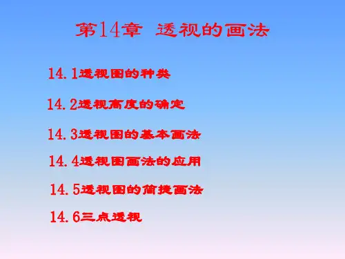 4 画法几何与阴影透视_第14章_透视的画法