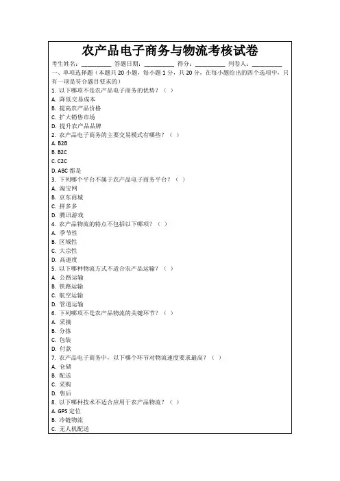 农产品电子商务与物流考核试卷