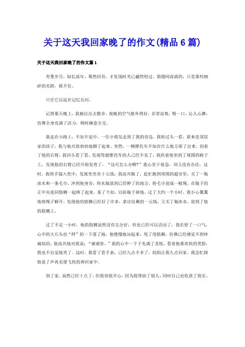 关于这天我回家晚了的作文(精品6篇)