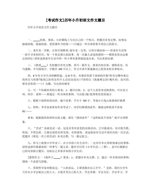 [考试作文]历年小升初语文作文题目