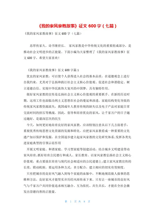 《我的家风家教故事》征文600字(七篇)