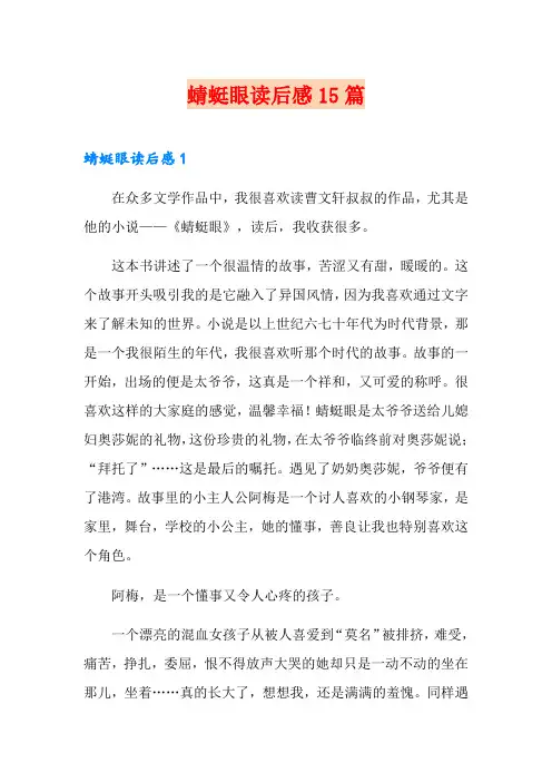 蜻蜓眼读后感15篇