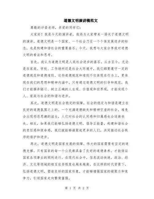 道德文明演讲稿范文