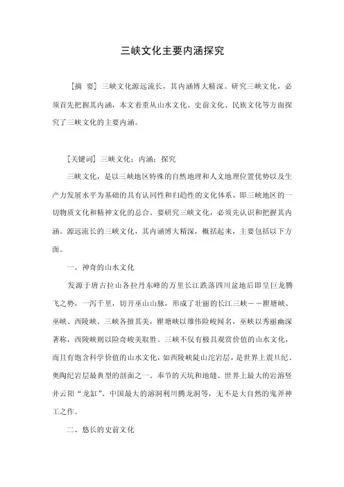 三峡文化主要内涵探究.doc