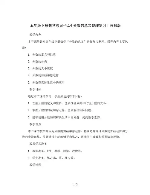 五年级下册数学教案-4.14 分数的意义整理复习丨苏教版