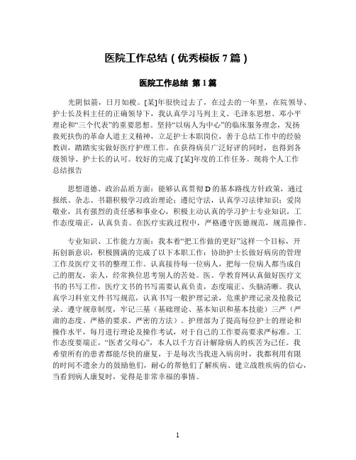 医院工作总结(优秀模板7篇)