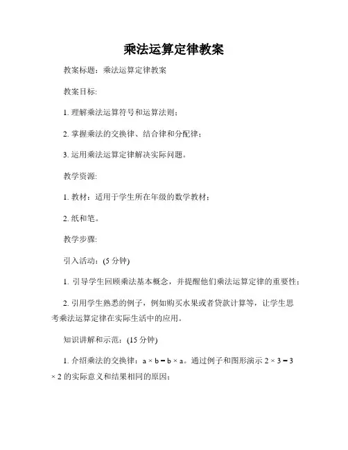 乘法运算定律教案