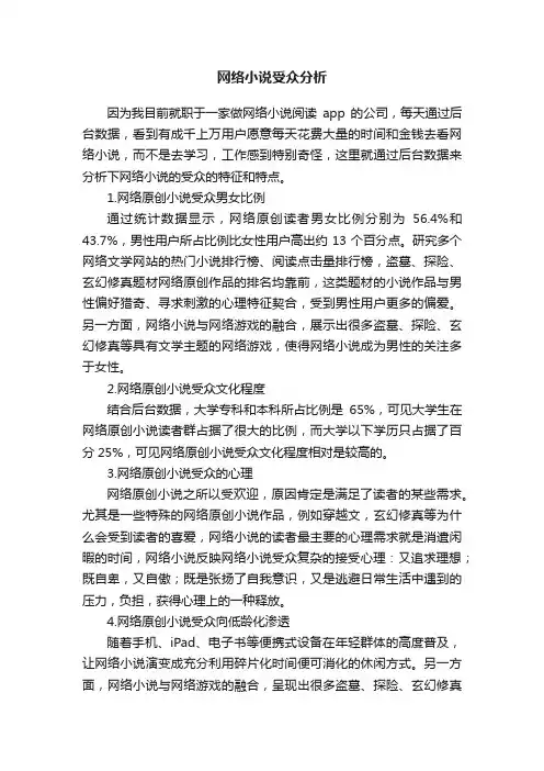 网络小说受众分析