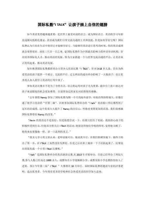 国际私塾“I TALK” 让孩子插上自信的翅膀