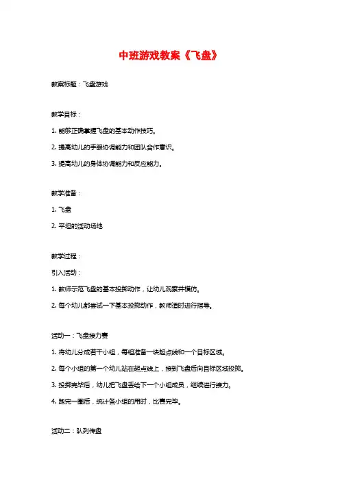 中班游戏教案《飞盘》