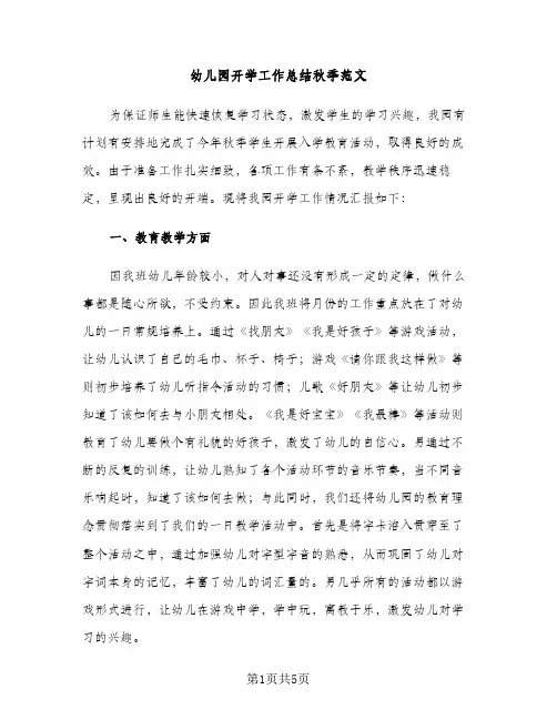 幼儿园开学工作总结秋季范文（2篇）