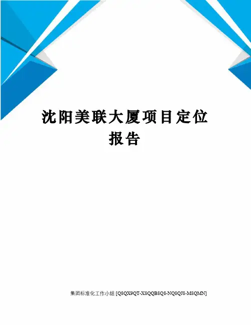沈阳美联大厦项目定位报告