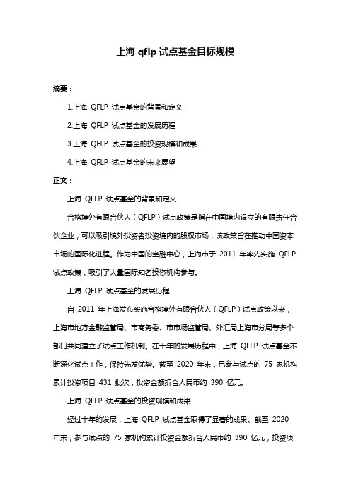 上海qflp试点基金目标规模