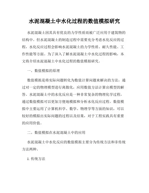 水泥混凝土中水化过程的数值模拟研究