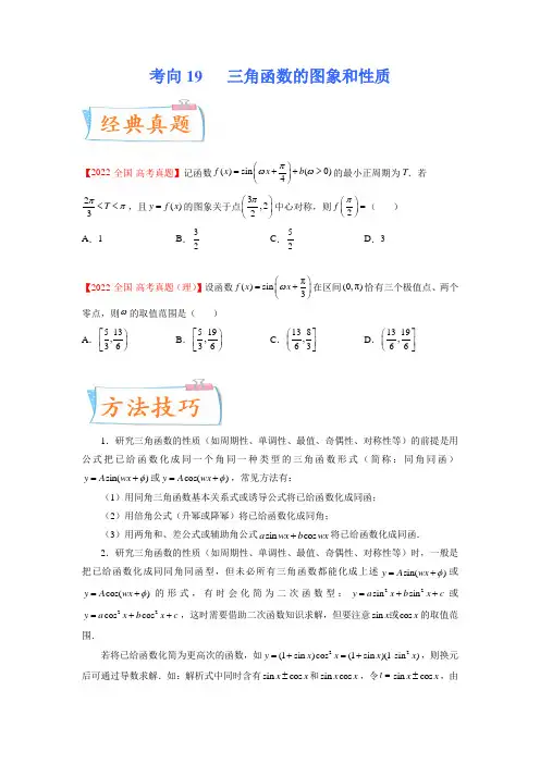  三角函数的图象和性质(重点)-备战2023年高考数学一轮复习考点微专题(新高考地区专用)(原卷版)