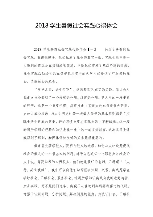 2018学生暑假社会实践心得体会