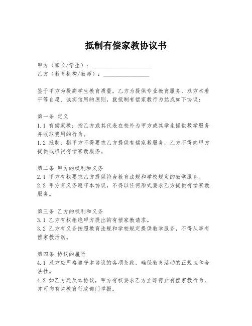 抵制有偿家教协议书