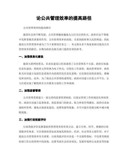 论公共管理效率的提高路径
