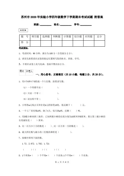 苏州市2020年实验小学四年级数学下学期期末考试试题 附答案