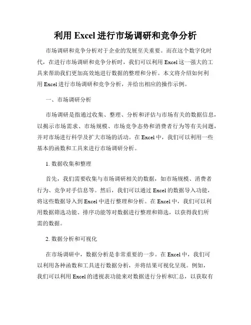 利用Excel进行市场调研和竞争分析